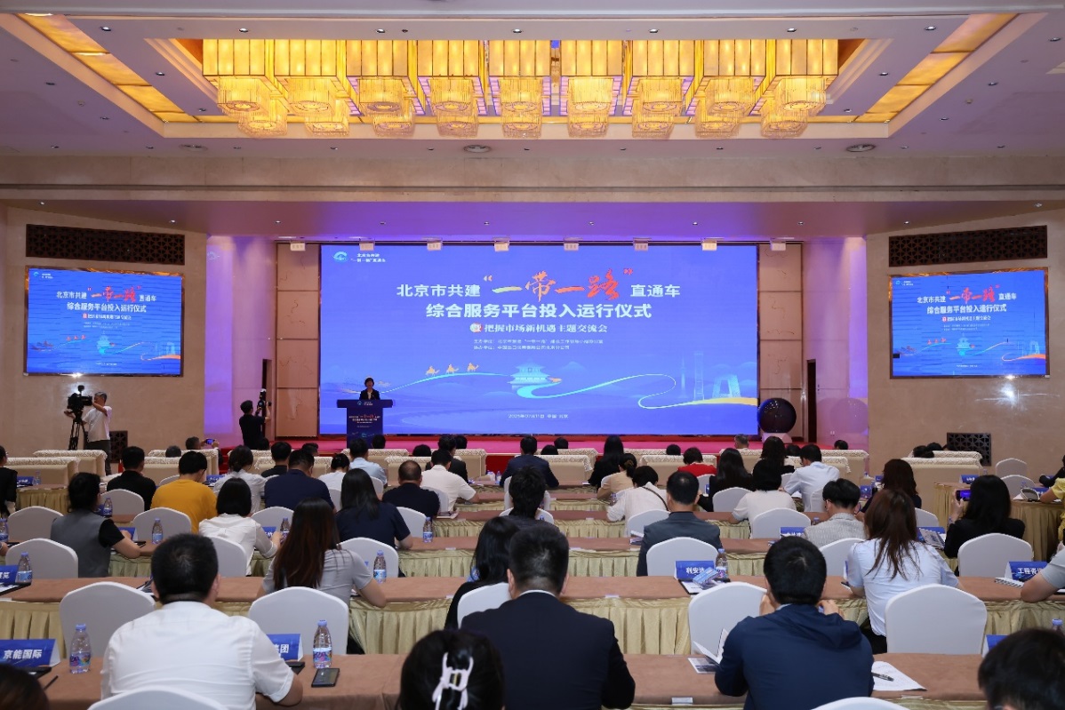 北京节能环保中心派员参加北京市共建“一带一路”直通车综合服务平台投入运行仪式