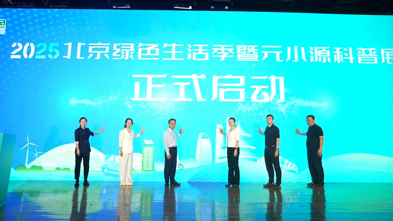 绿途同行  元小源相伴——2025北京绿色生活季盛大启幕