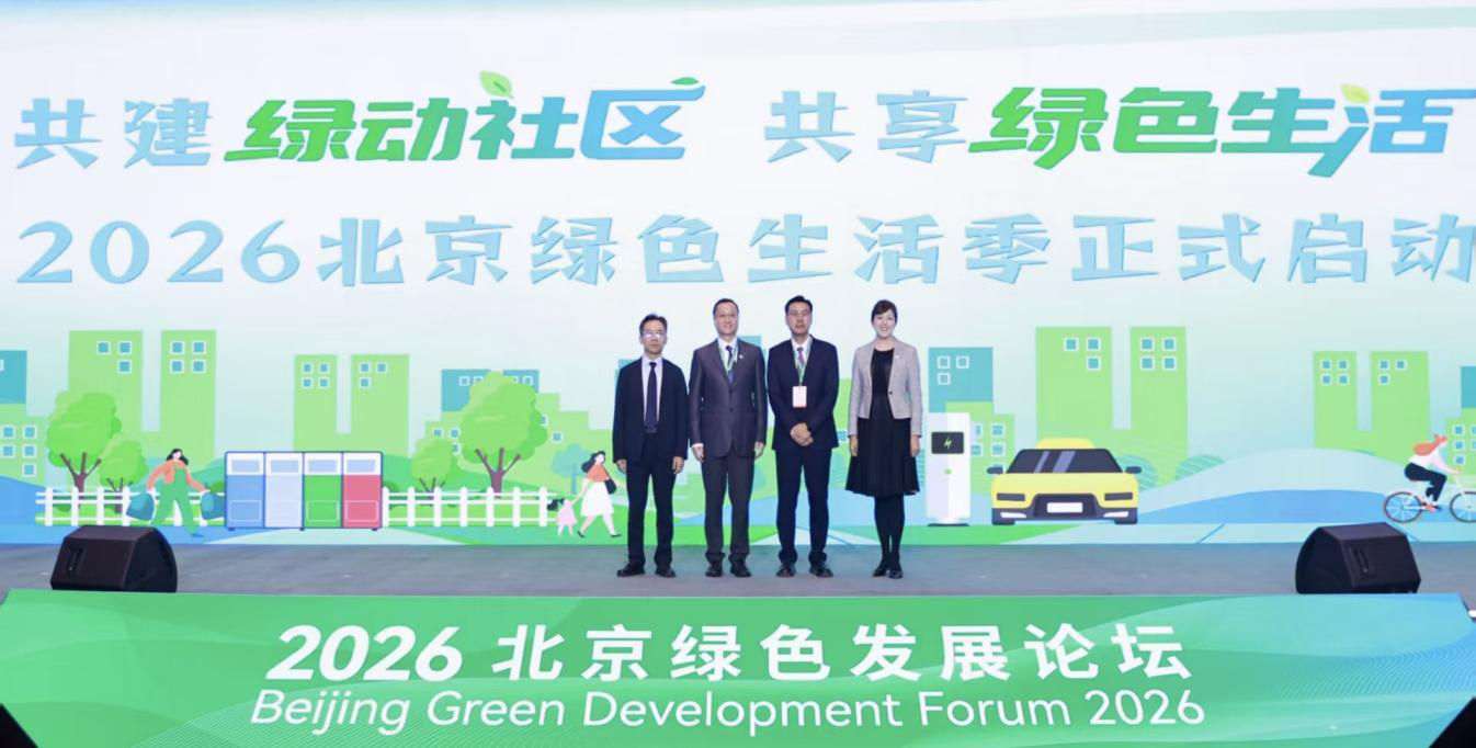 2026北京绿色生活季正式启动